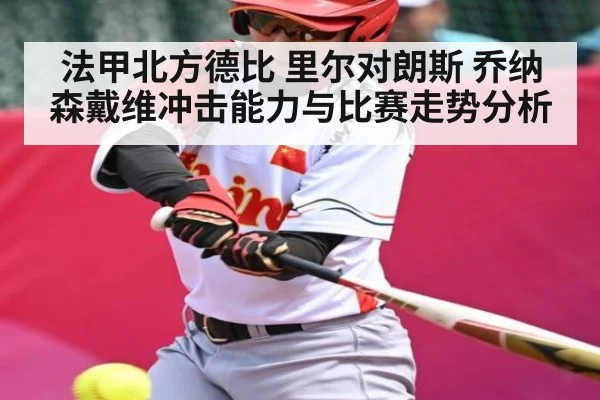 法甲北方德比 里尔对朗斯 乔纳森戴维冲击能力与比赛走势分析